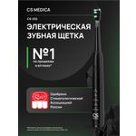 Зубная щетка электрическая CS MEDICA
