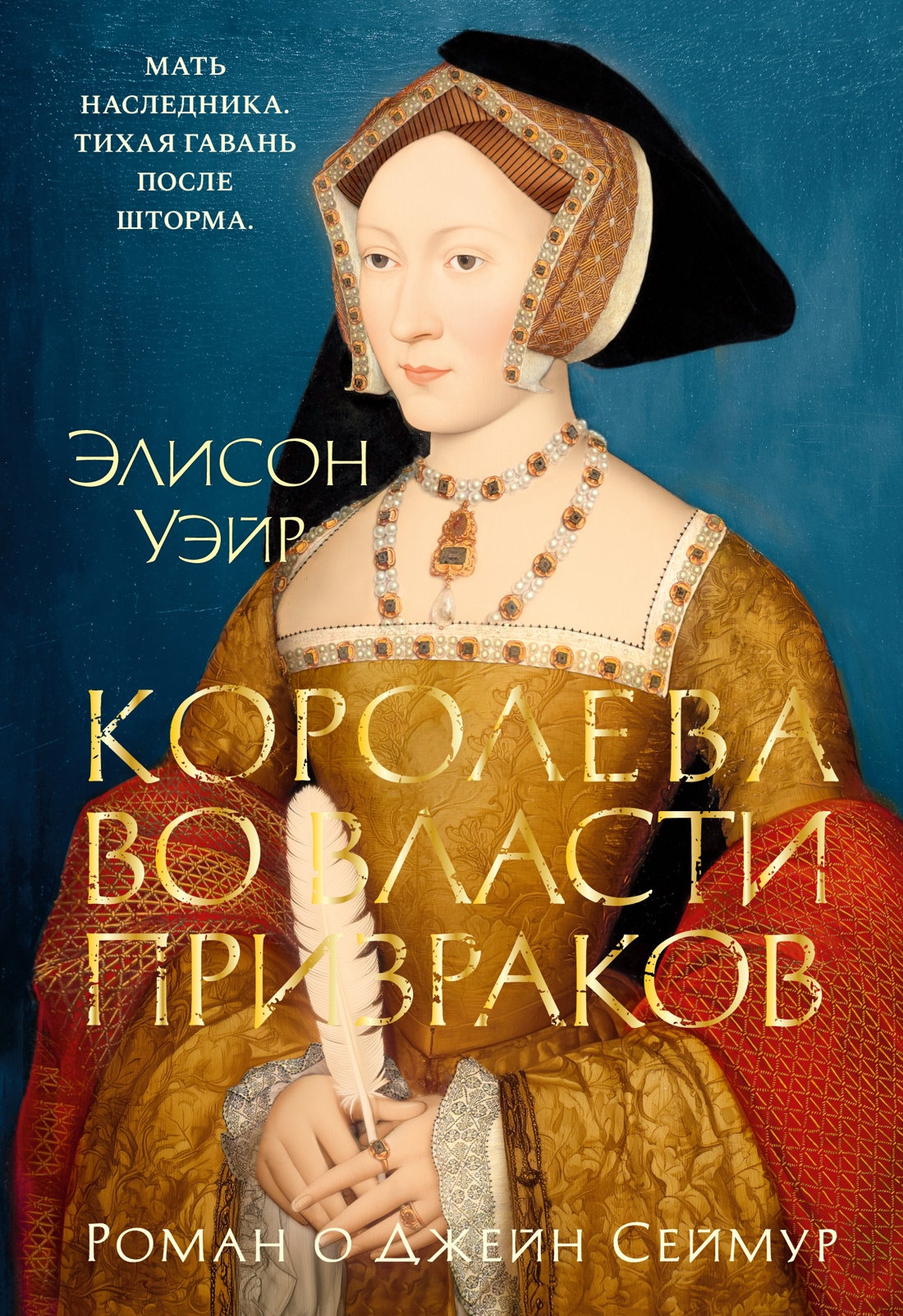 Книга АЗБУКА The Big BookИР Уэйр Э. Королева во власти призраков Роман о Джейн Сеймур - фото 1