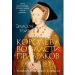 Книга АЗБУКА The Big BookИР Уэйр Э. Королева во власти призраков Роман о Джейн Сеймур
