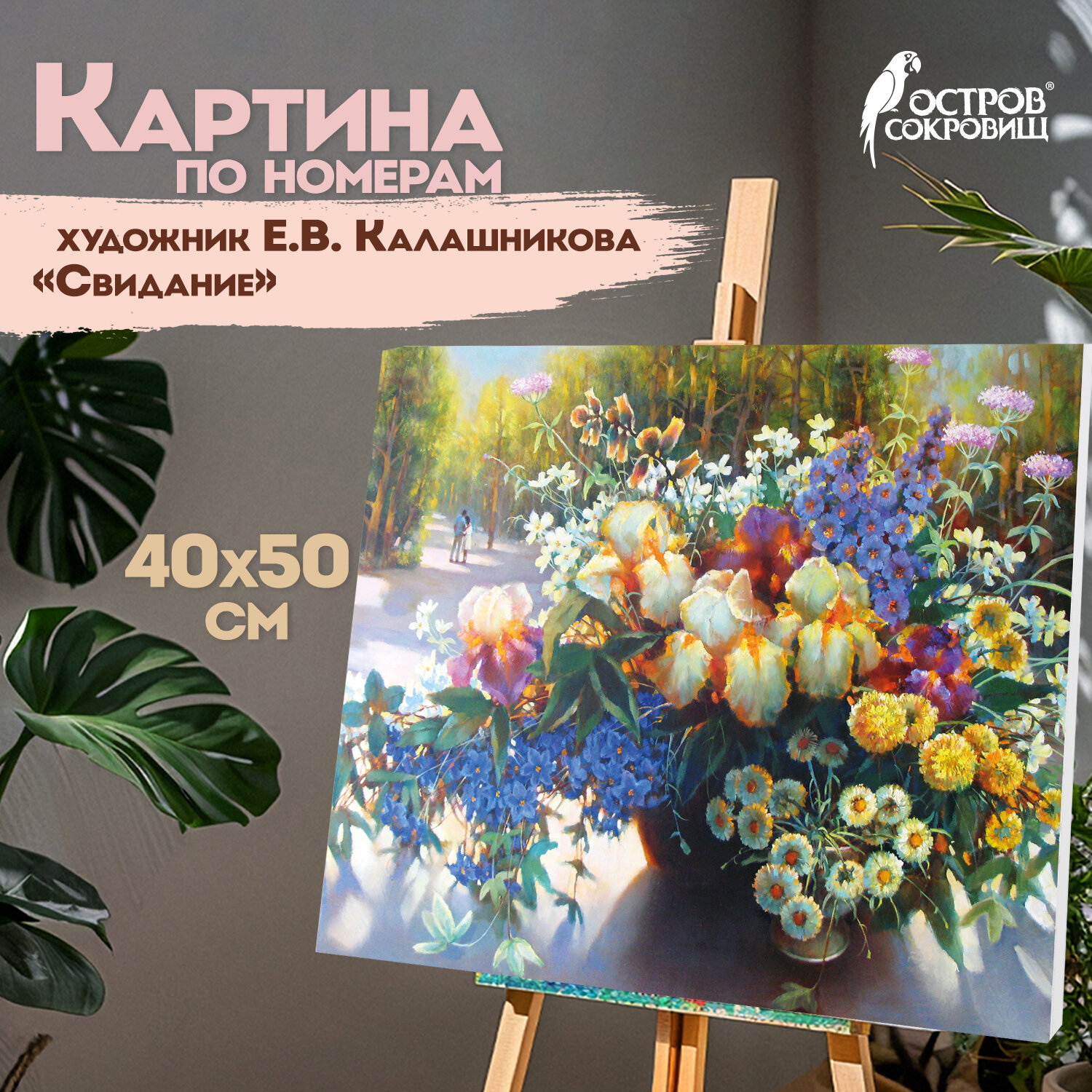Картина по номерам Остров Сокровищ Свидание - фото 1