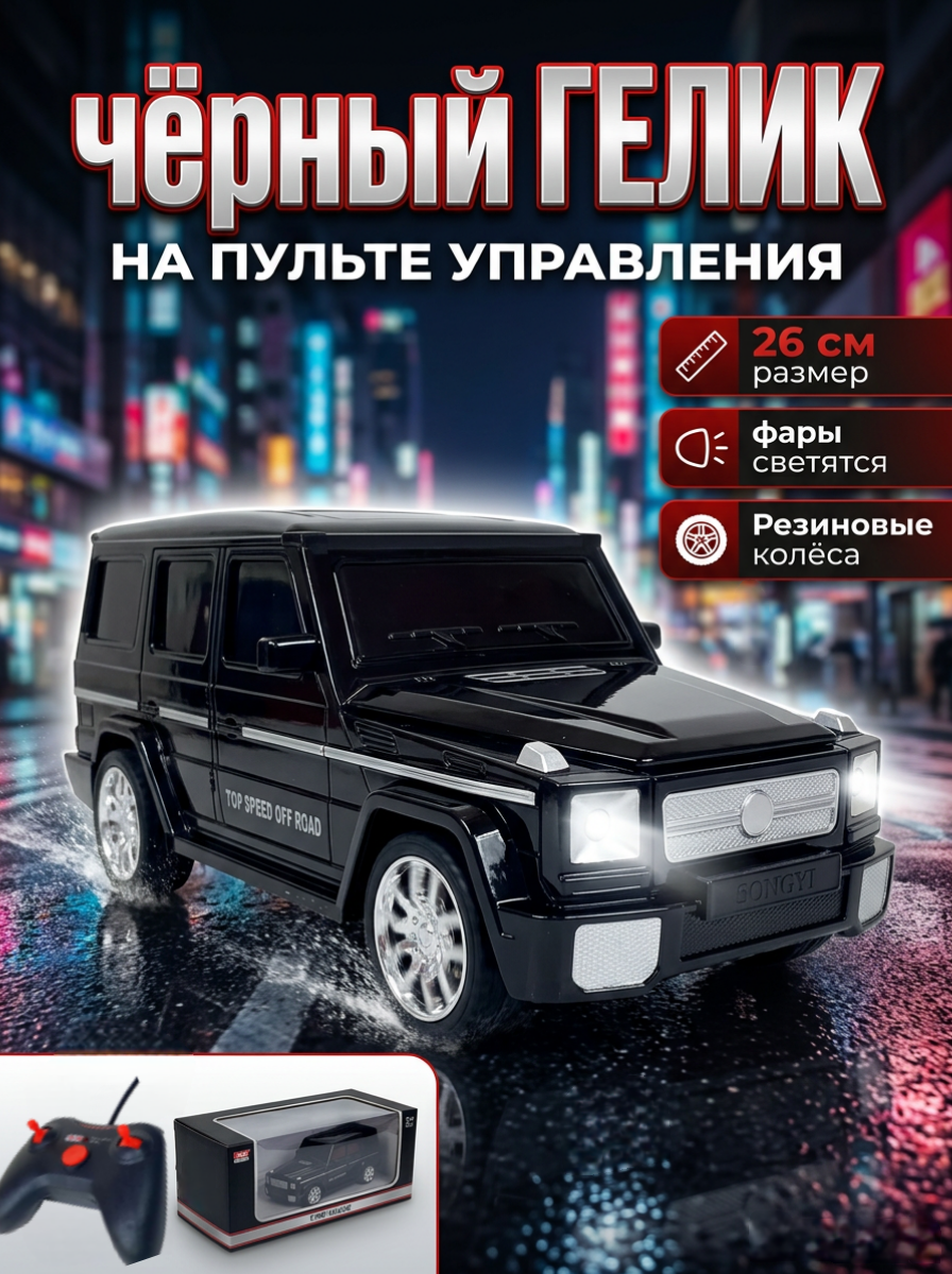 Автомобиль РУ BalaToys Mercedes Гелик черный 26 см 1:14 - фото 1