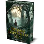 Книга АЗБУКА The Big Book Кир Д Ведьма Вороньего леса