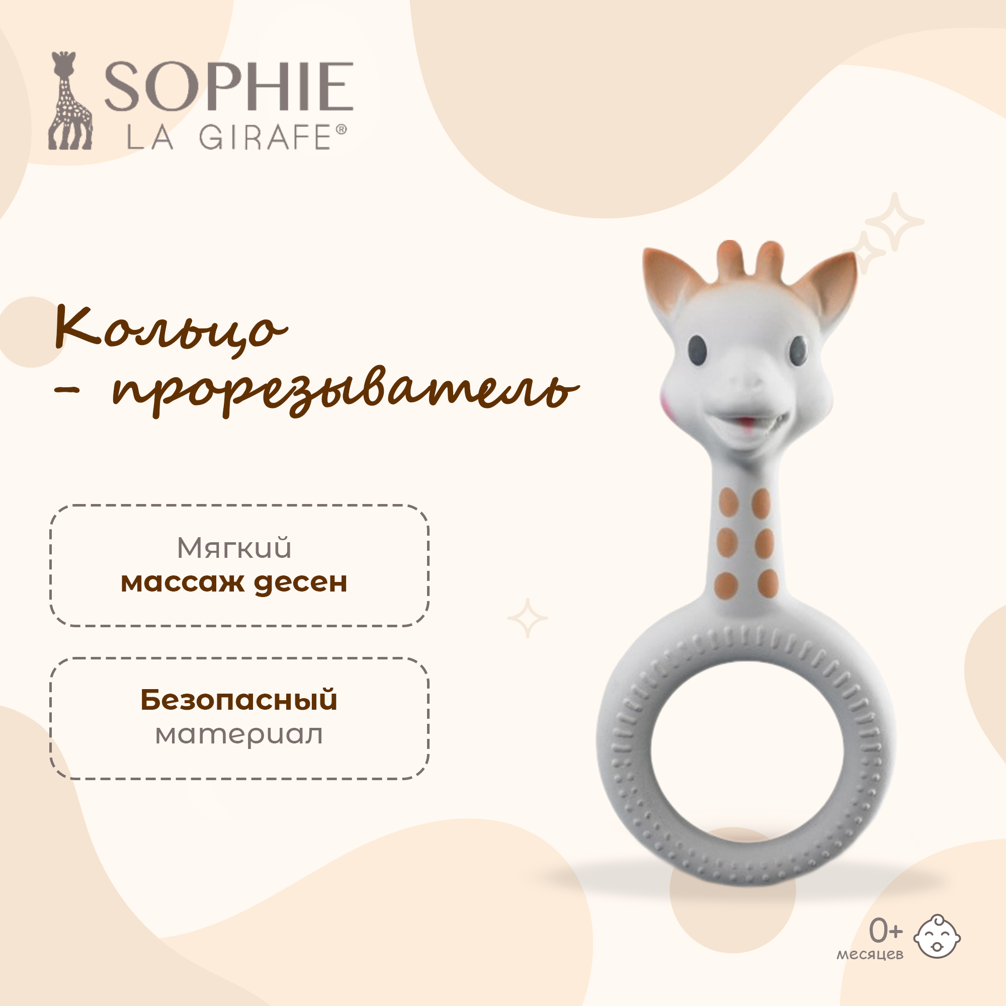 Прорезыватель Sophie la girafe Жирафик - фото 1