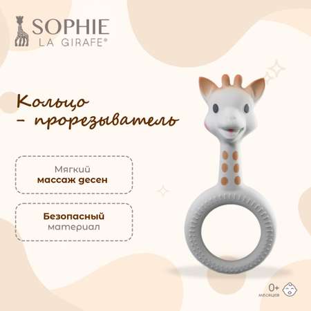 Прорезыватель Sophie la girafe Жирафик