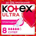 Прокладки гигиенические Kotex Ultra Супер 8шт