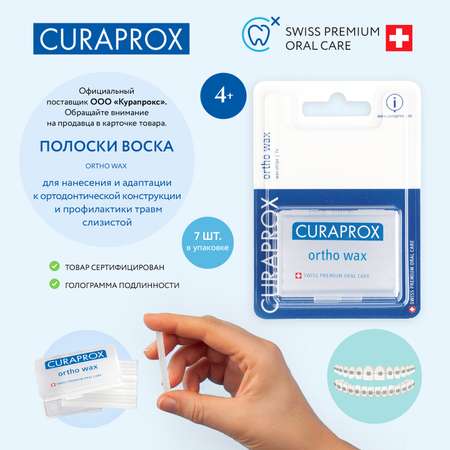 Ортодонтический воск Curaprox для брекетов медицинский ortho