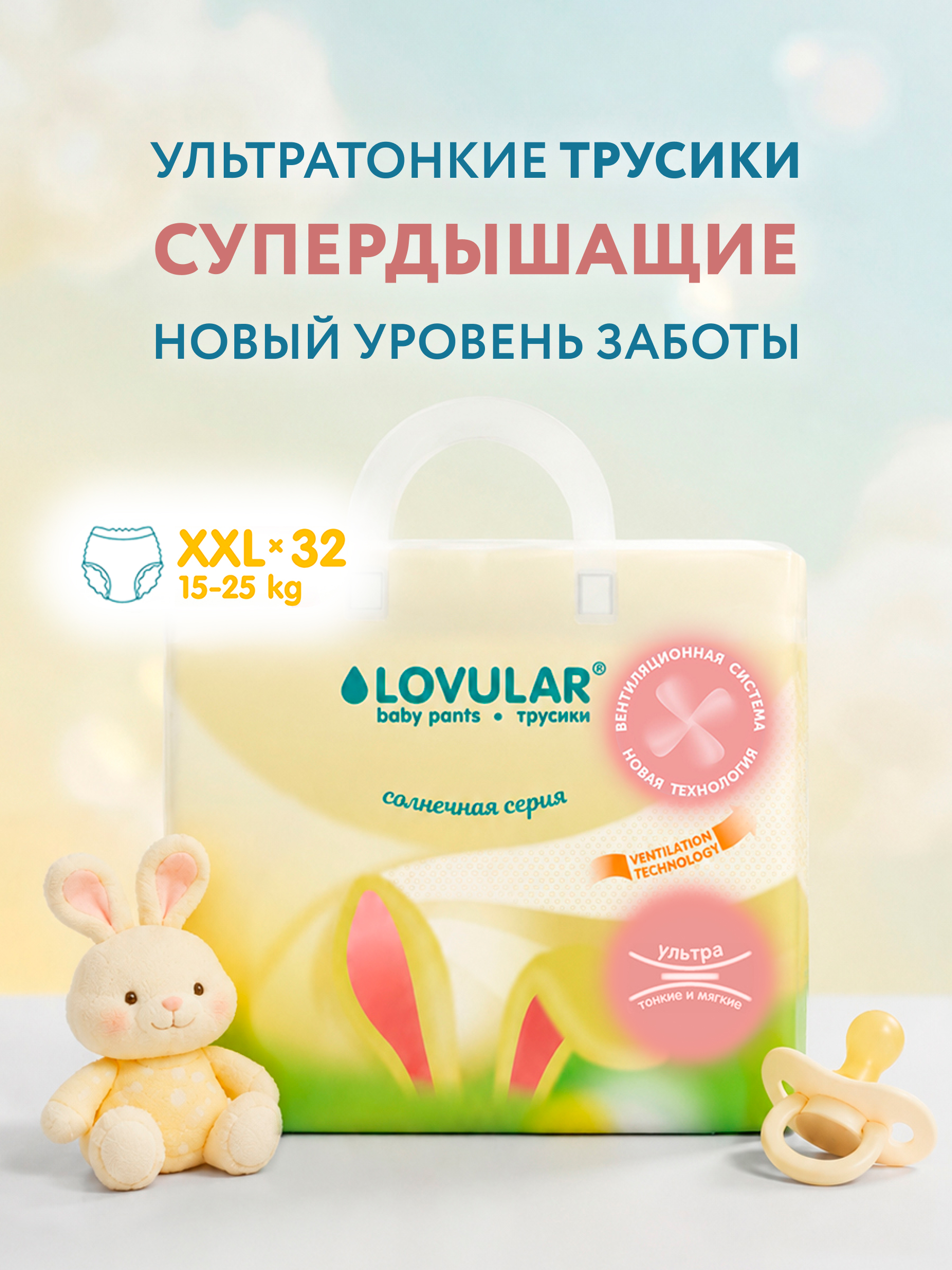 Трусики LOVULAR Солнечная серия XXL (15-25 кг) 32 шт. - фото 1