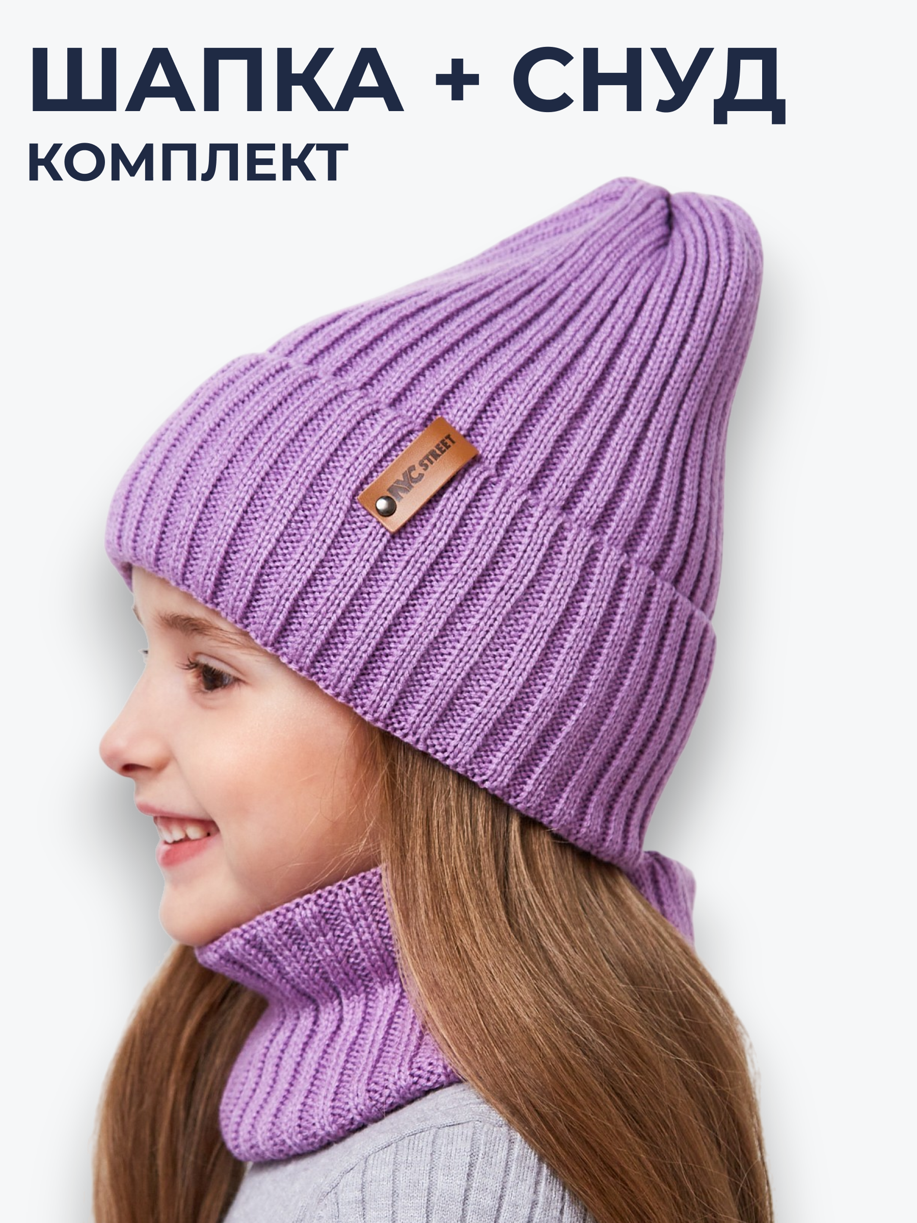 Шапка и снуд NYCkids NYC-H-104-GplainW-purp - фото 3