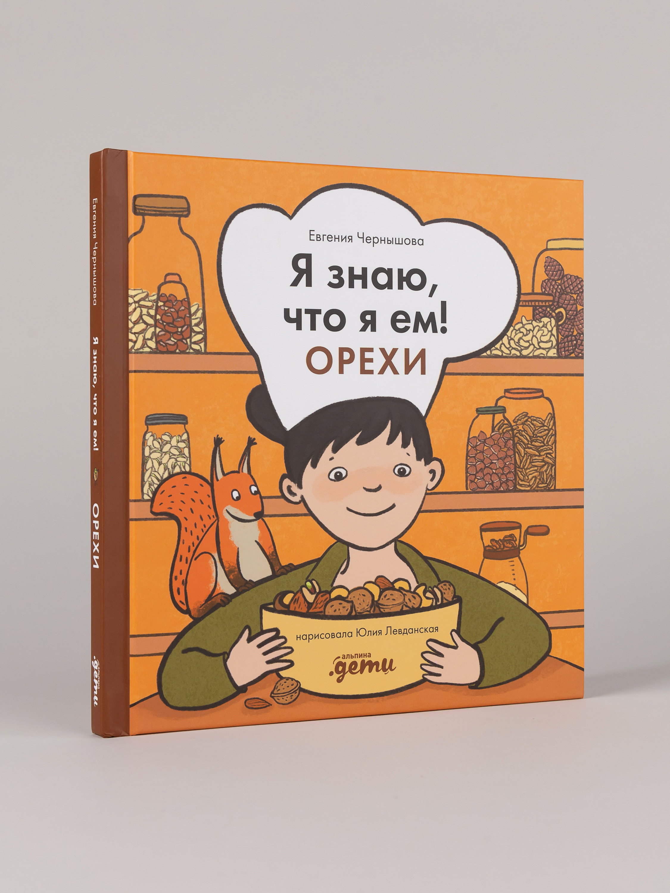 Книга Альпина. Дети Я знаю, что я ем! Орехи - фото 1