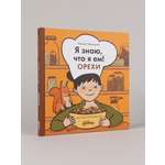 Книга Альпина. Дети Я знаю, что я ем! Орехи