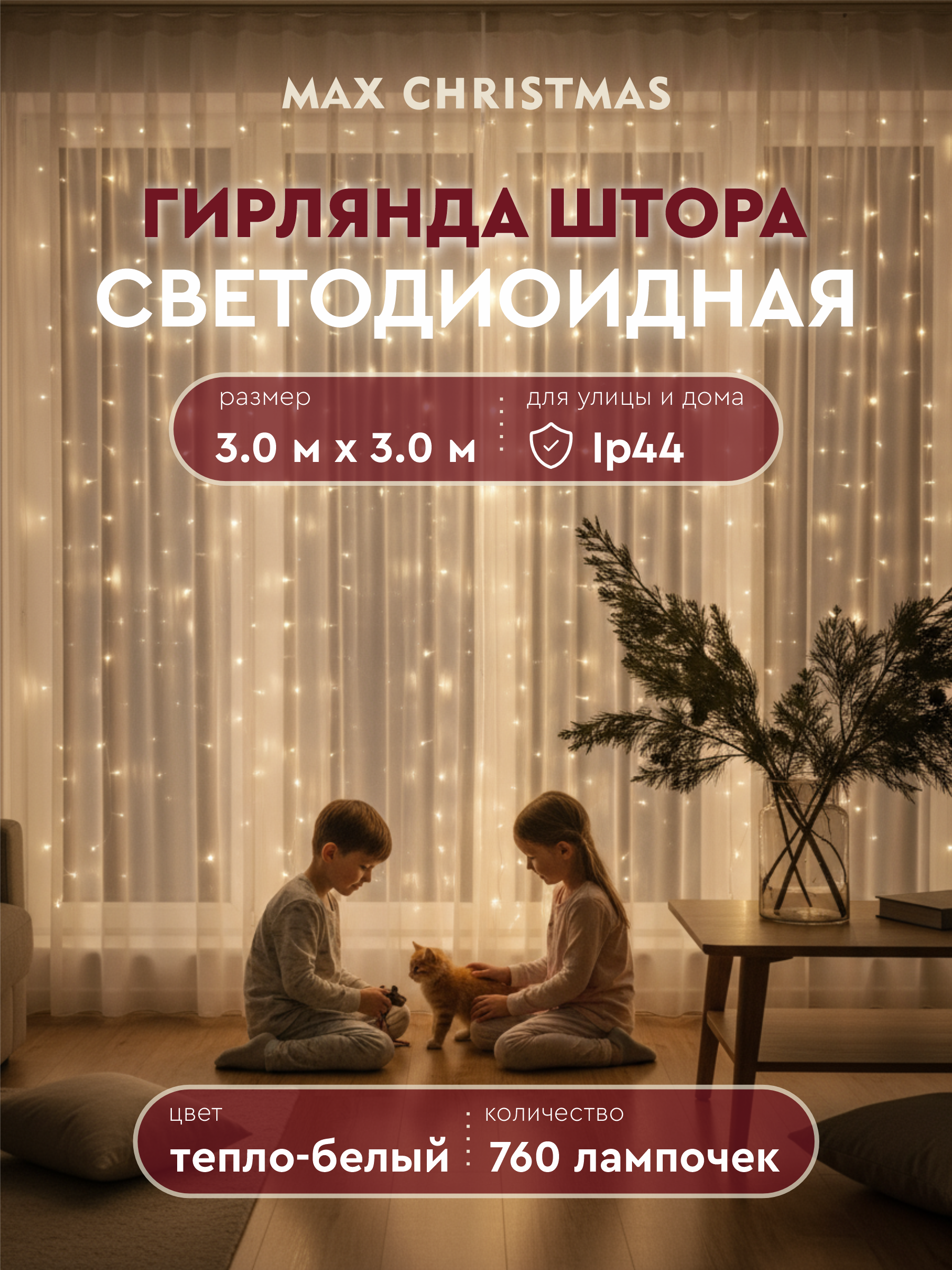 Штора Max CHRISTMAS Светодиодная гирлянда - фото 1