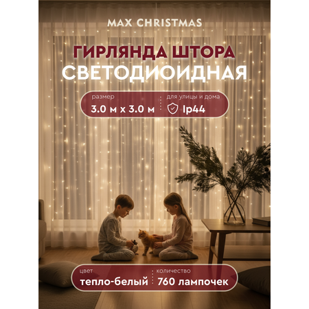 Штора Max CHRISTMAS Светодиодная гирлянда