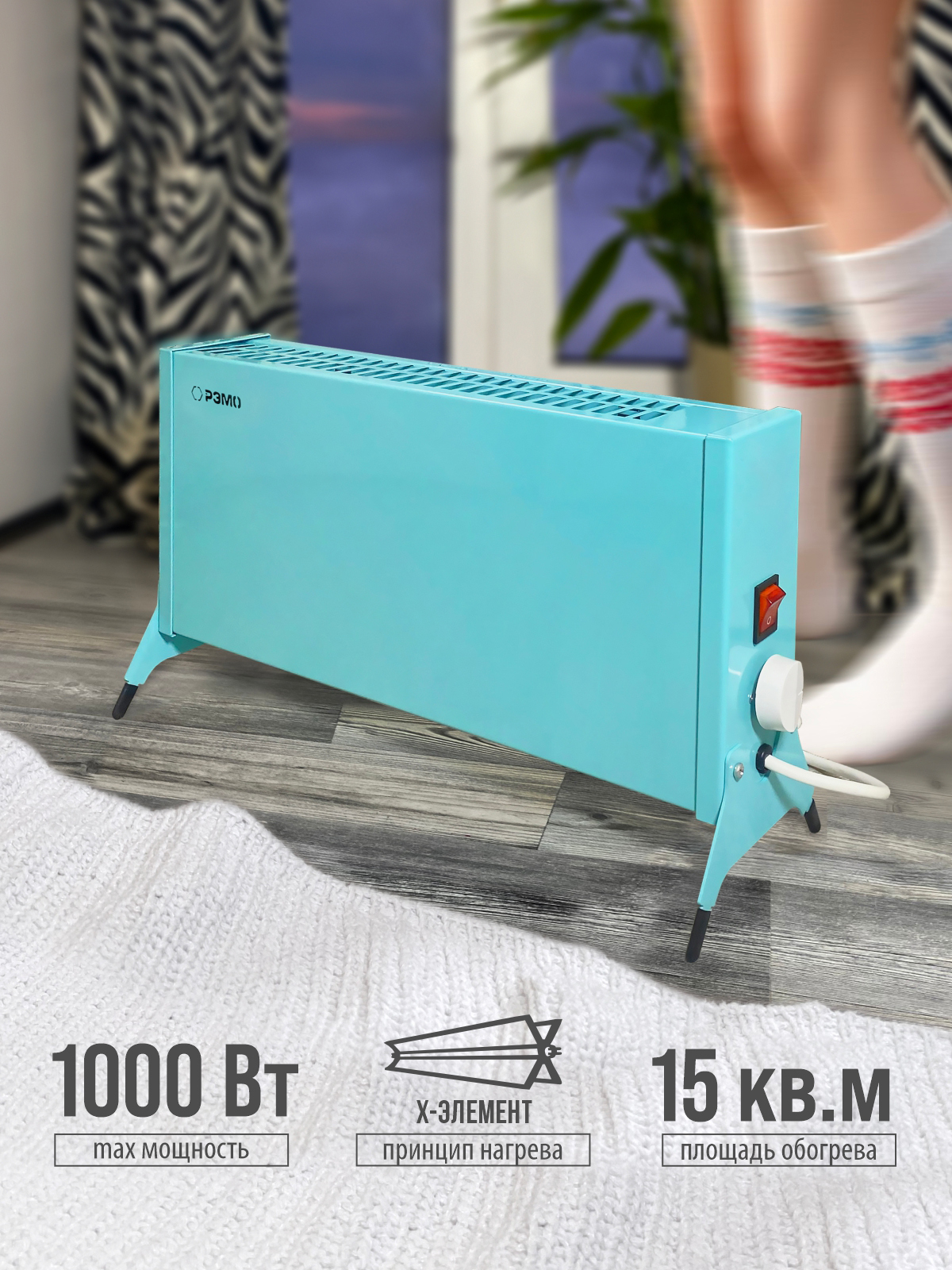 Изображение товара Электрический конвектор РЭМО Такса СБ-1000.1 с Х-элемент голубой для безопасного обогрева