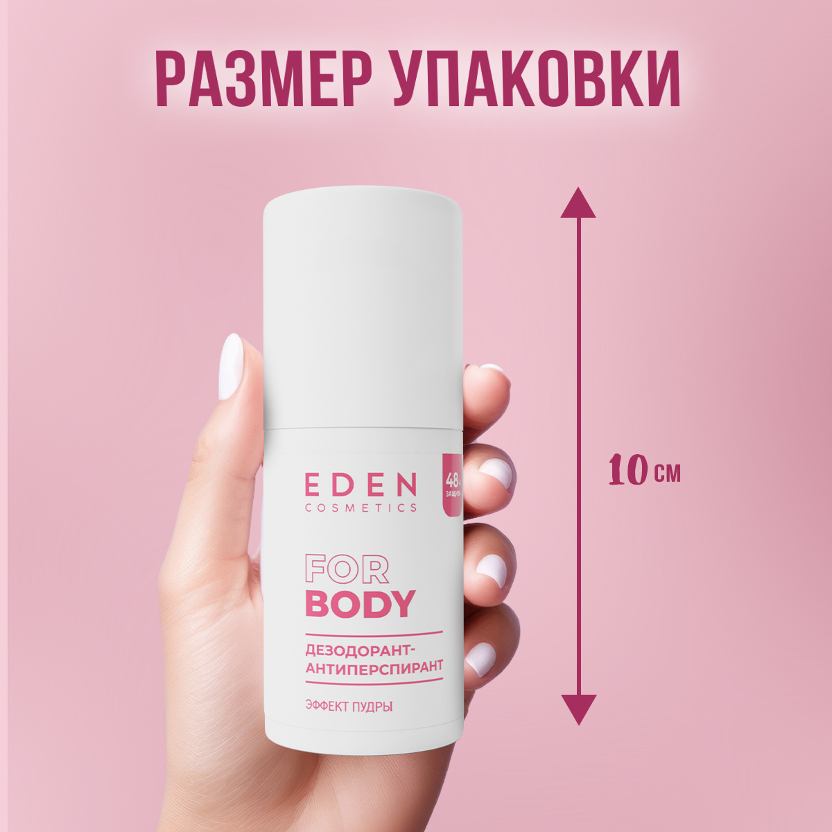 Дезодорант-антиперспирант EDEN роликовый женский Эффект пудры 50мл - фото 6