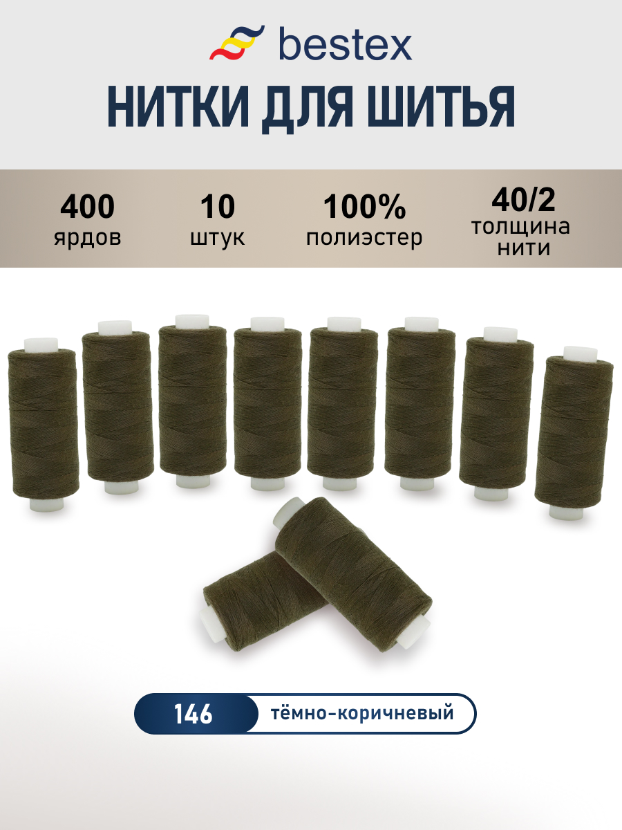 Нитки для шитья 40/2 Bestex 10шт цв 146 - фото 1