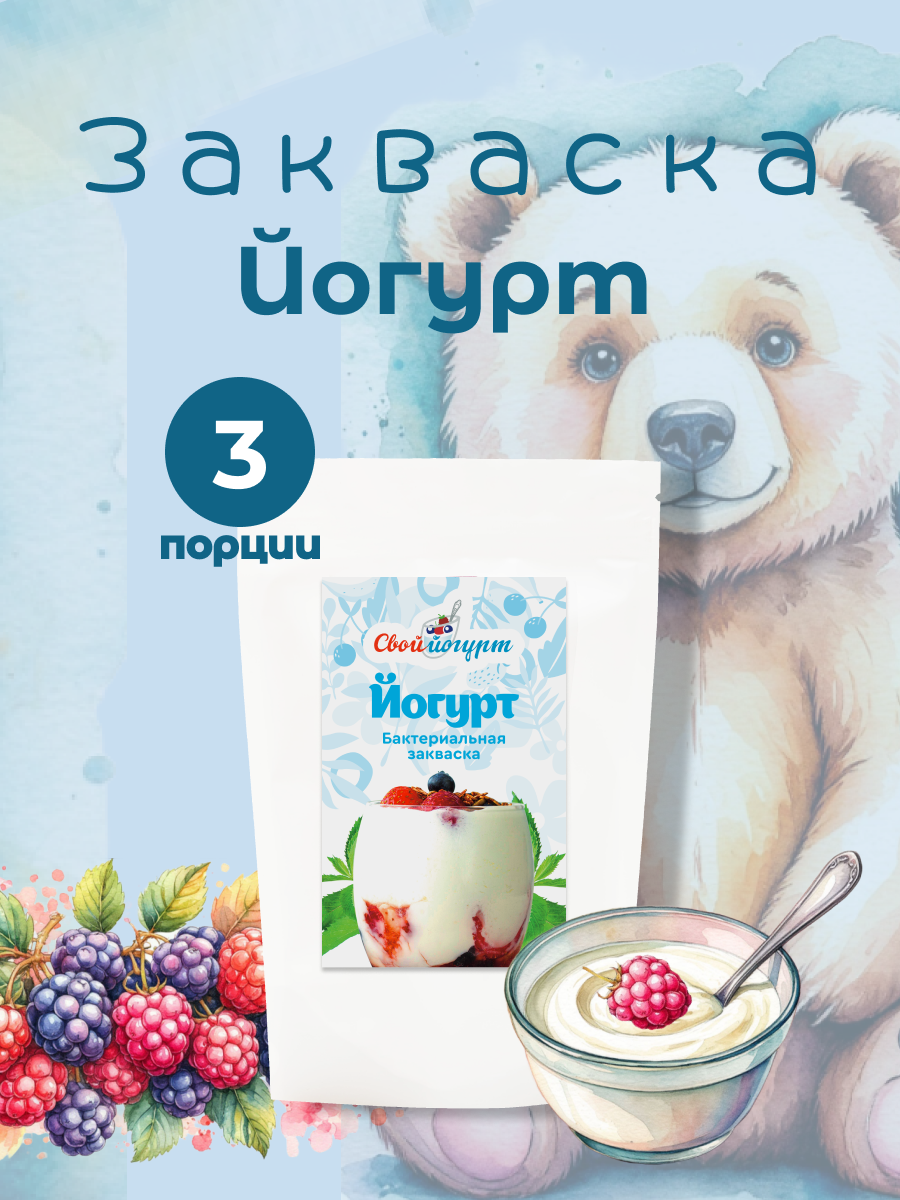 Закваска для йогурта Свой йогурт Эконом 3 порции - фото 1