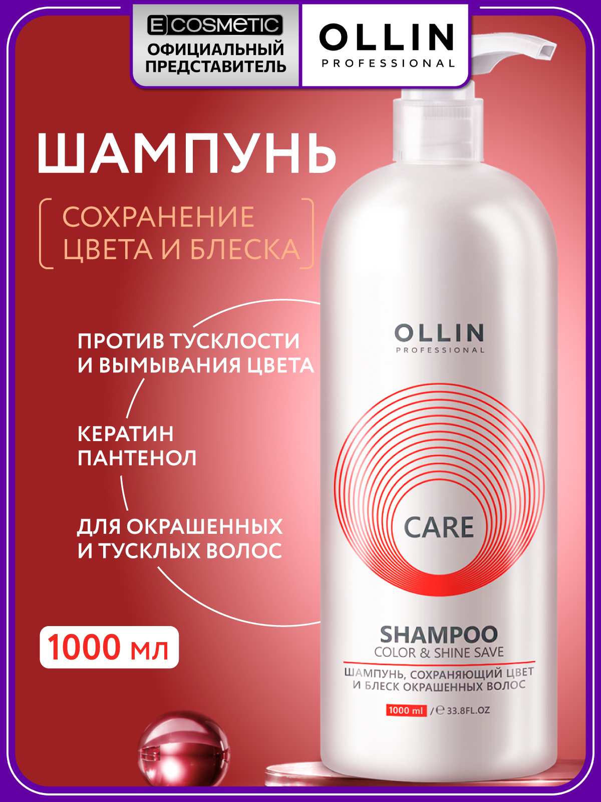 Шампунь Ollin CARE для окрашенных волос 1000 мл 1 шт. - фото 1
