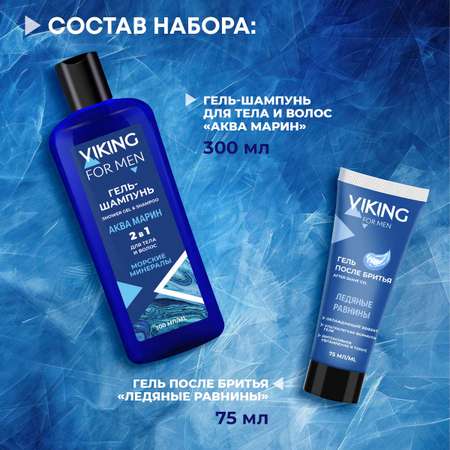 Набор средств VIKING Айсберг