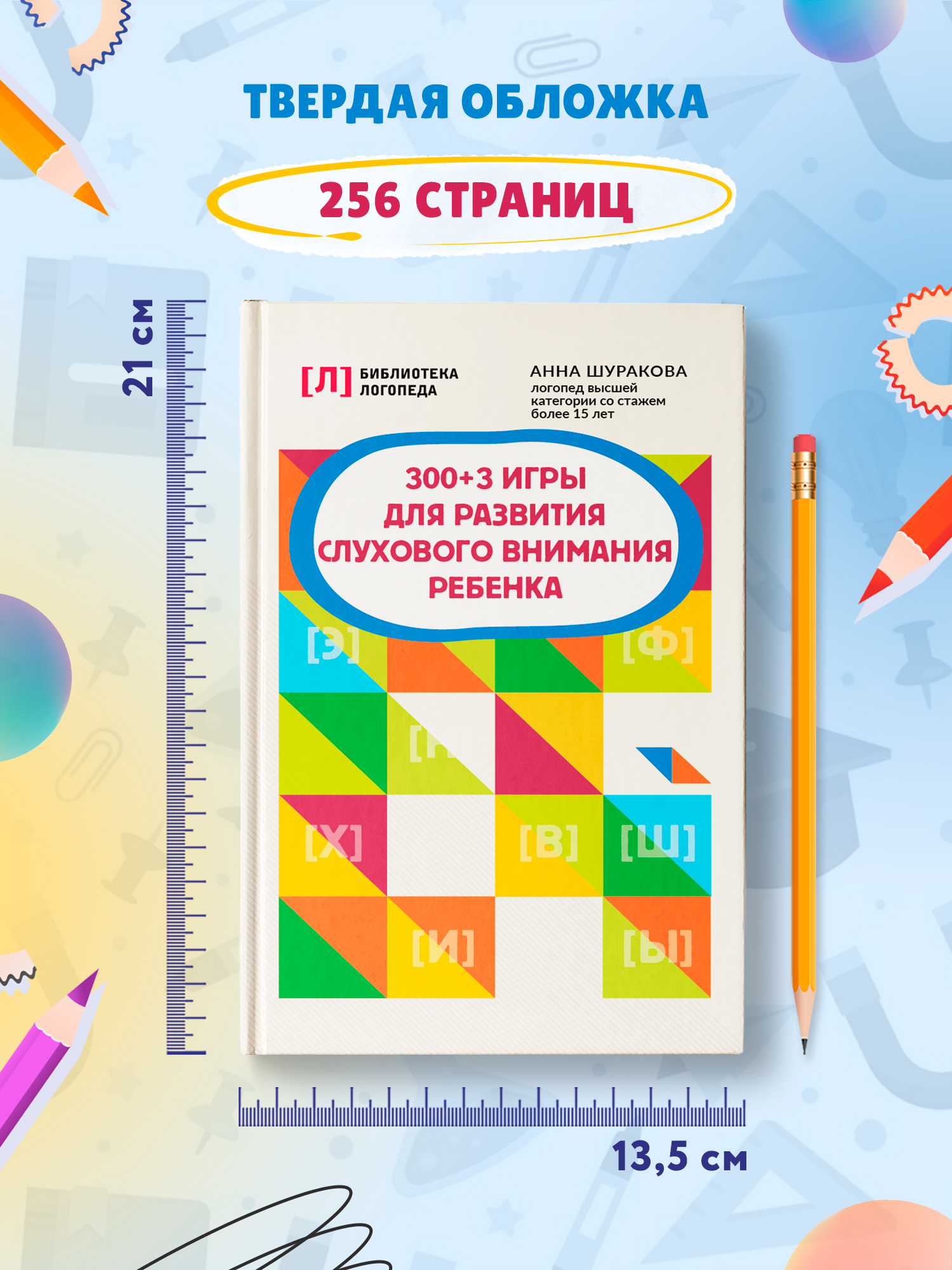 Книга Феникс 300 + 3 игры для развития слухового внимания ребенка - фото 7
