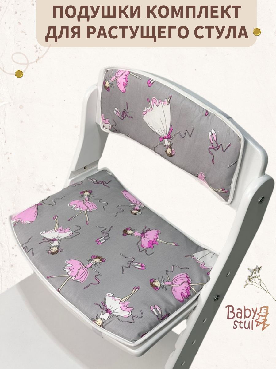 Подушки комплект для растущего стула Babystul Лайт Балерины Серые - фото 1