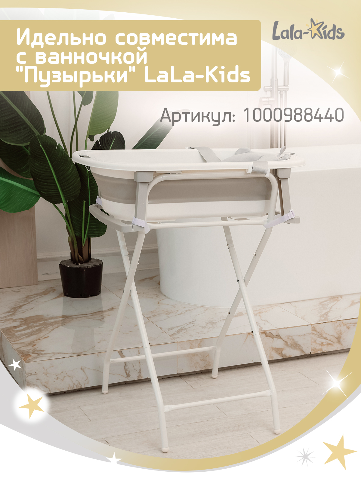 Подставка для ванночки LaLa-Kids белый - фото 9