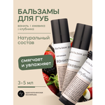 Набор бальзамов для губ Краснополянская косметика ежевика клубника ваниль