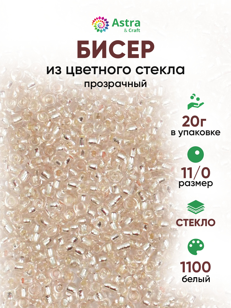 Набор для творчества Astra Craft бисер для плетения 11/0 20 г - фото 1
