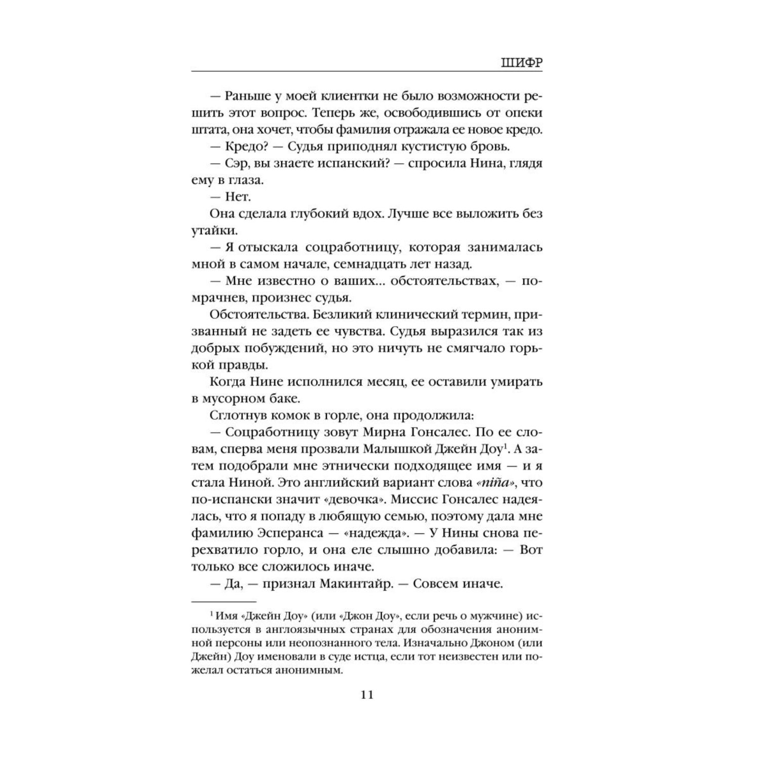 Книга ЭКСМО-ПРЕСС Шифр - фото 7