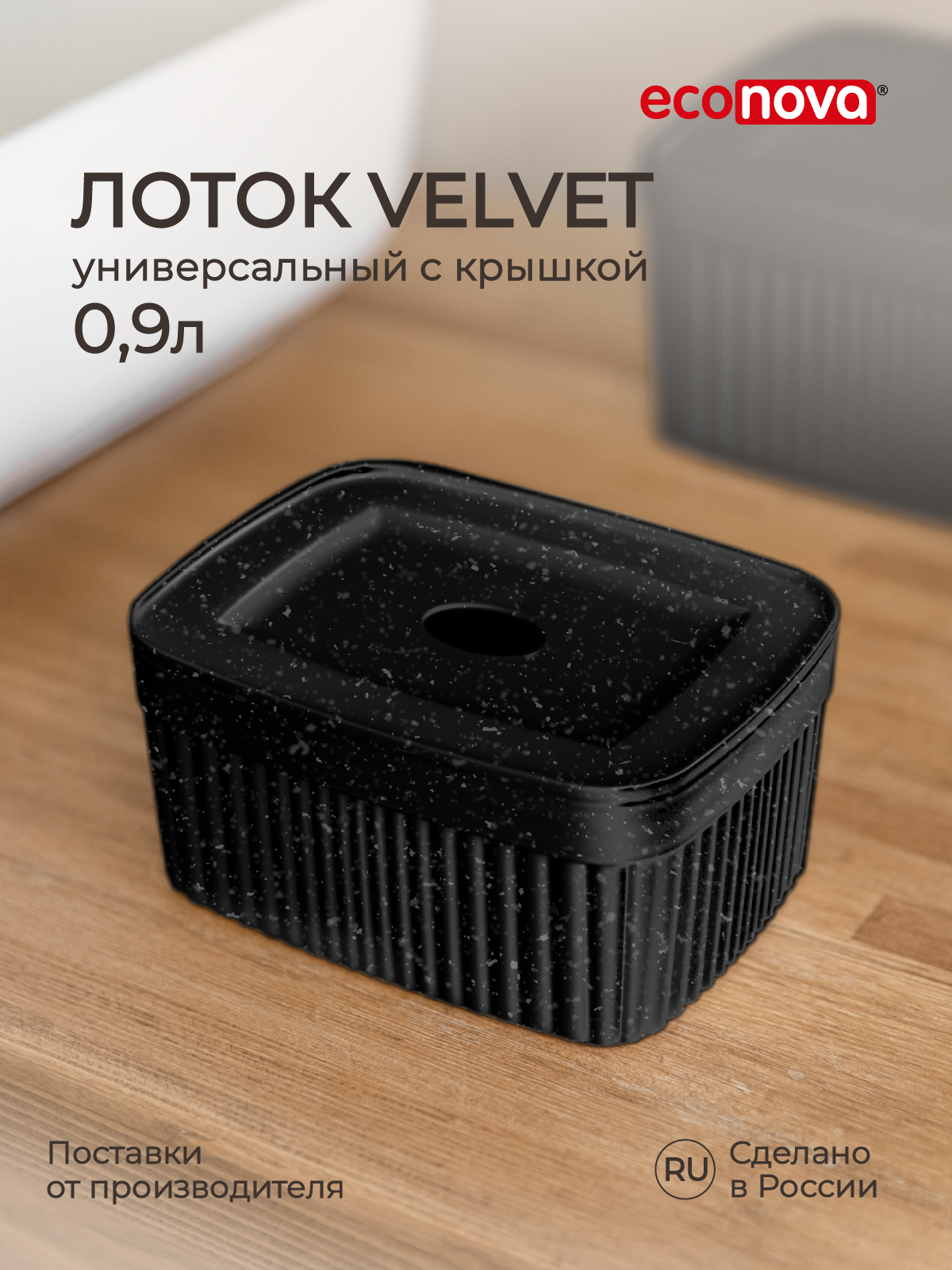 Коробка для хранения Бытпласт Velvet 0,9л - фото 1