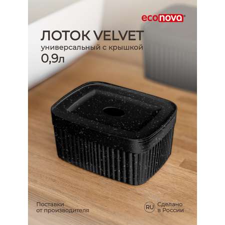 Коробка для хранения Бытпласт Velvet 0,9л