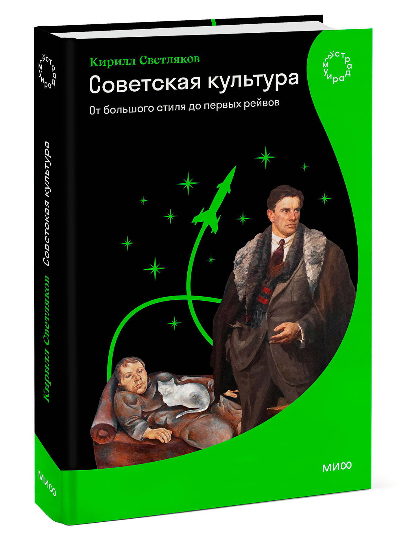 Книга МИФ Советская культура. От большого стиля до первых рейвов - фото 4