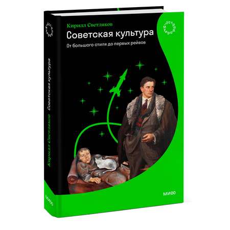 Книга МИФ Советская культура. От большого стиля до первых рейвов