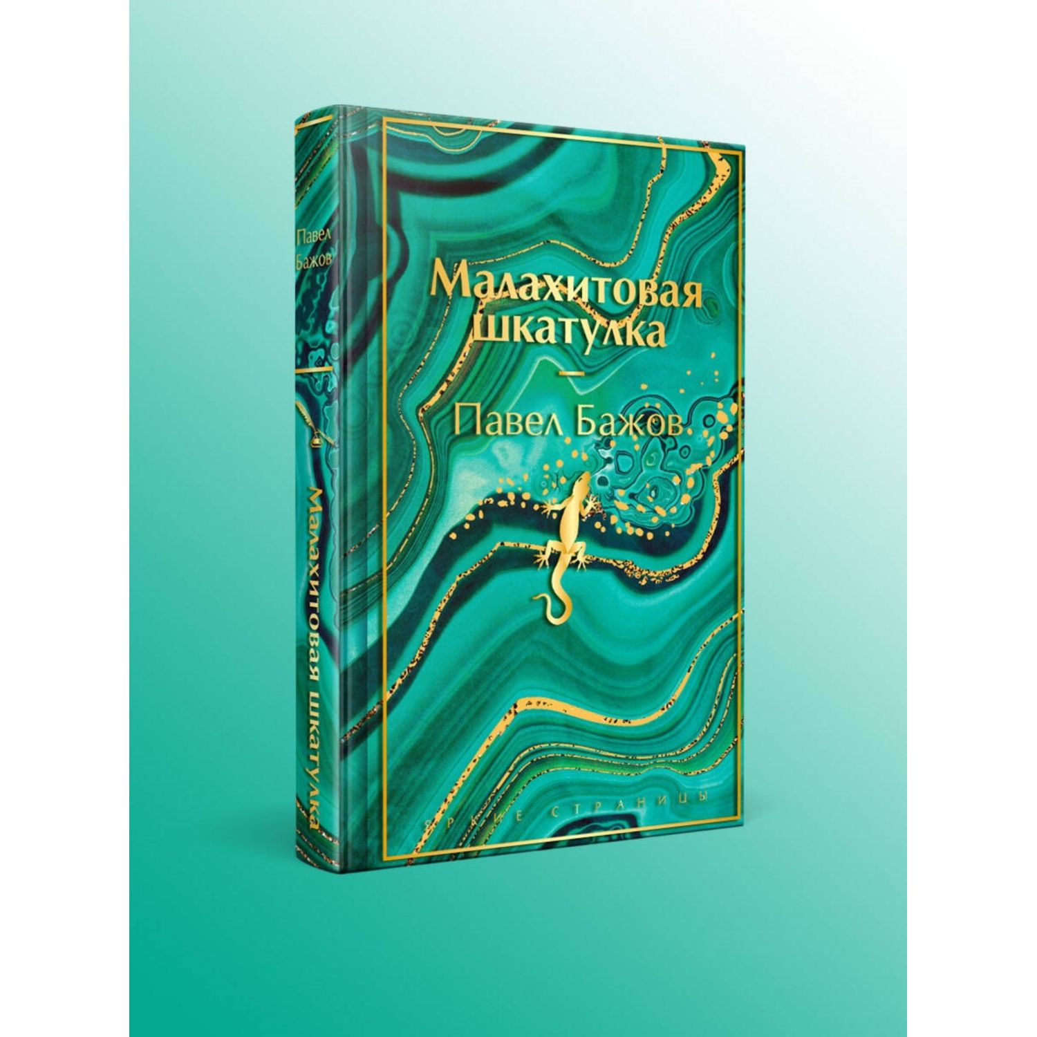 Книга Эксмо Малахитовая шкатулка - фото 1