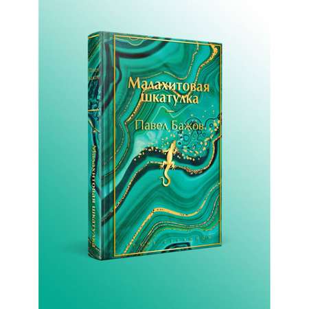 Книга Эксмо Малахитовая шкатулка