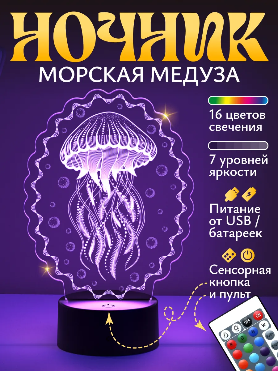 Ночник Светофей Морская медуза - фото 1