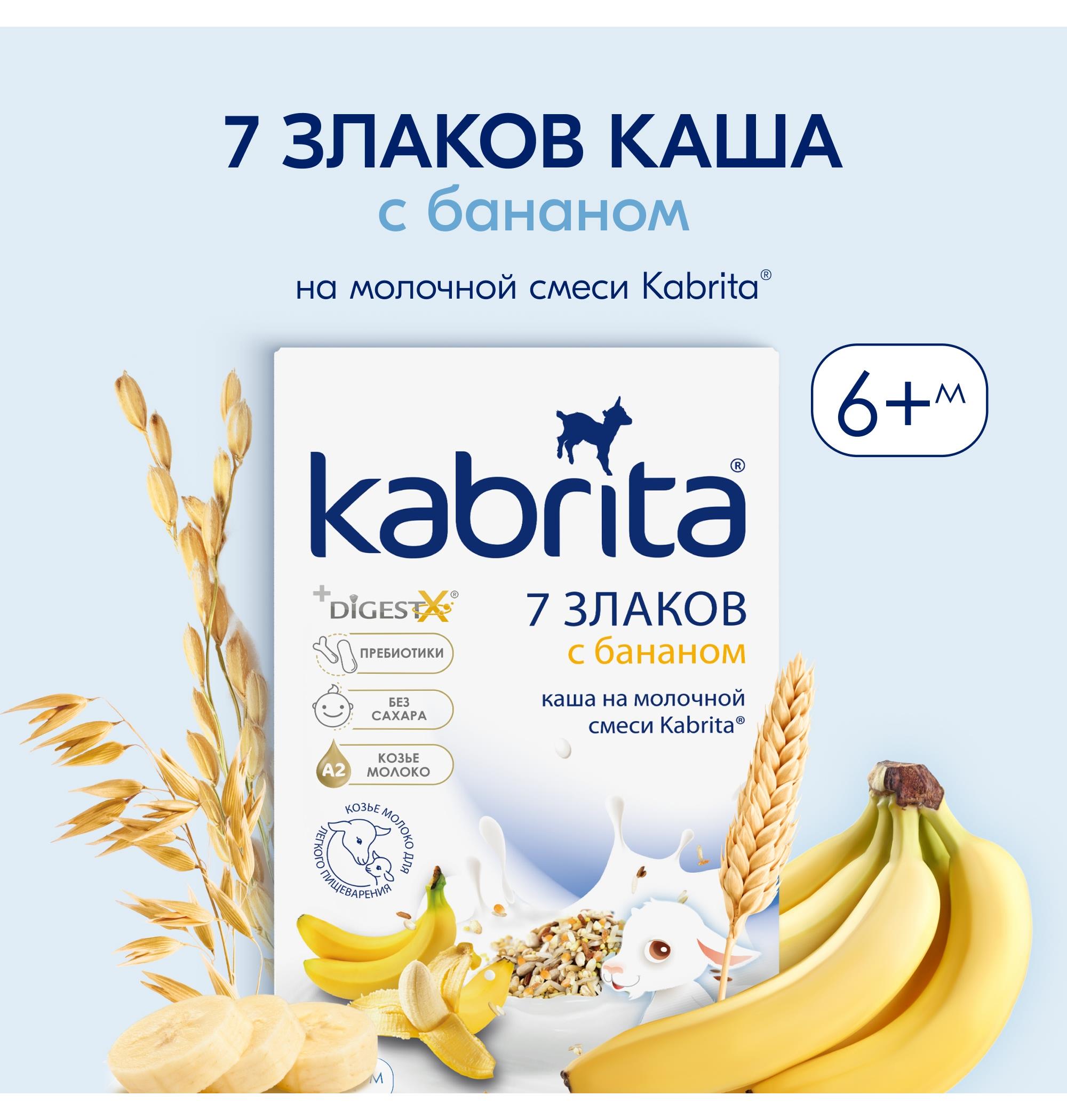 Каша молочная Kabrita 7 злаков на козьем молоке банан 180г с 6месяцев - фото 1