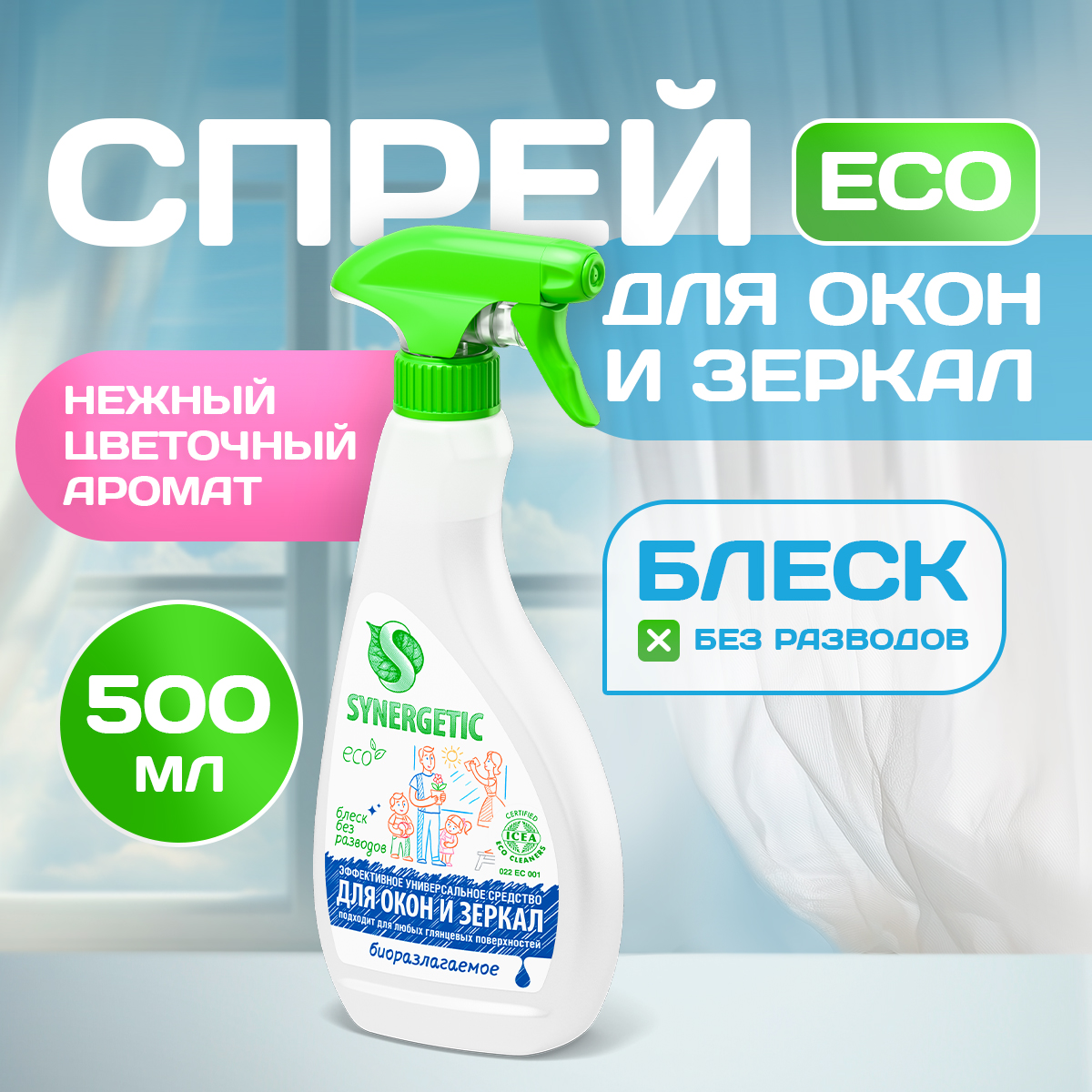 Средство для стекол и зеркал SYNERGETIC Средство для мытья стекол 500 мл - фото 1