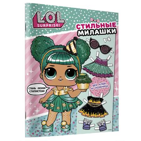 Книга АСТ LOL Стильные милашки одень куколку