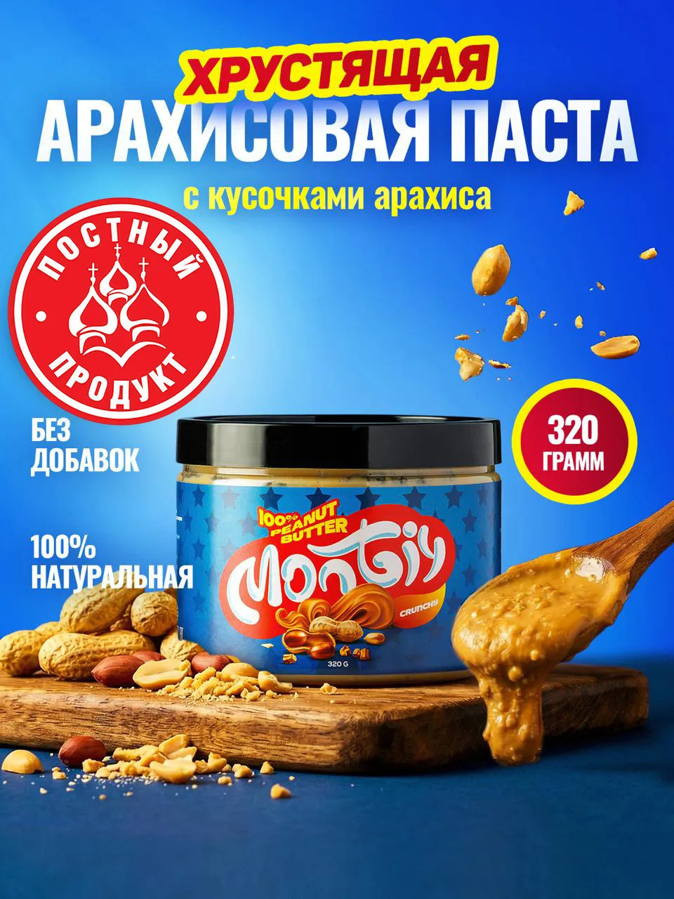 Арахисовая паста MONTIY Хрустящая - фото 1