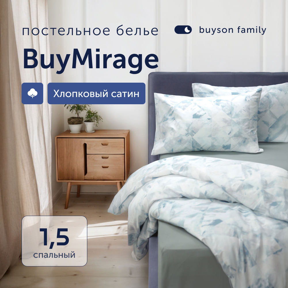 Комплект постельного белья 1,5-спальный buyson BuyMirage хлопковый сатин цвет Wind - фото 1