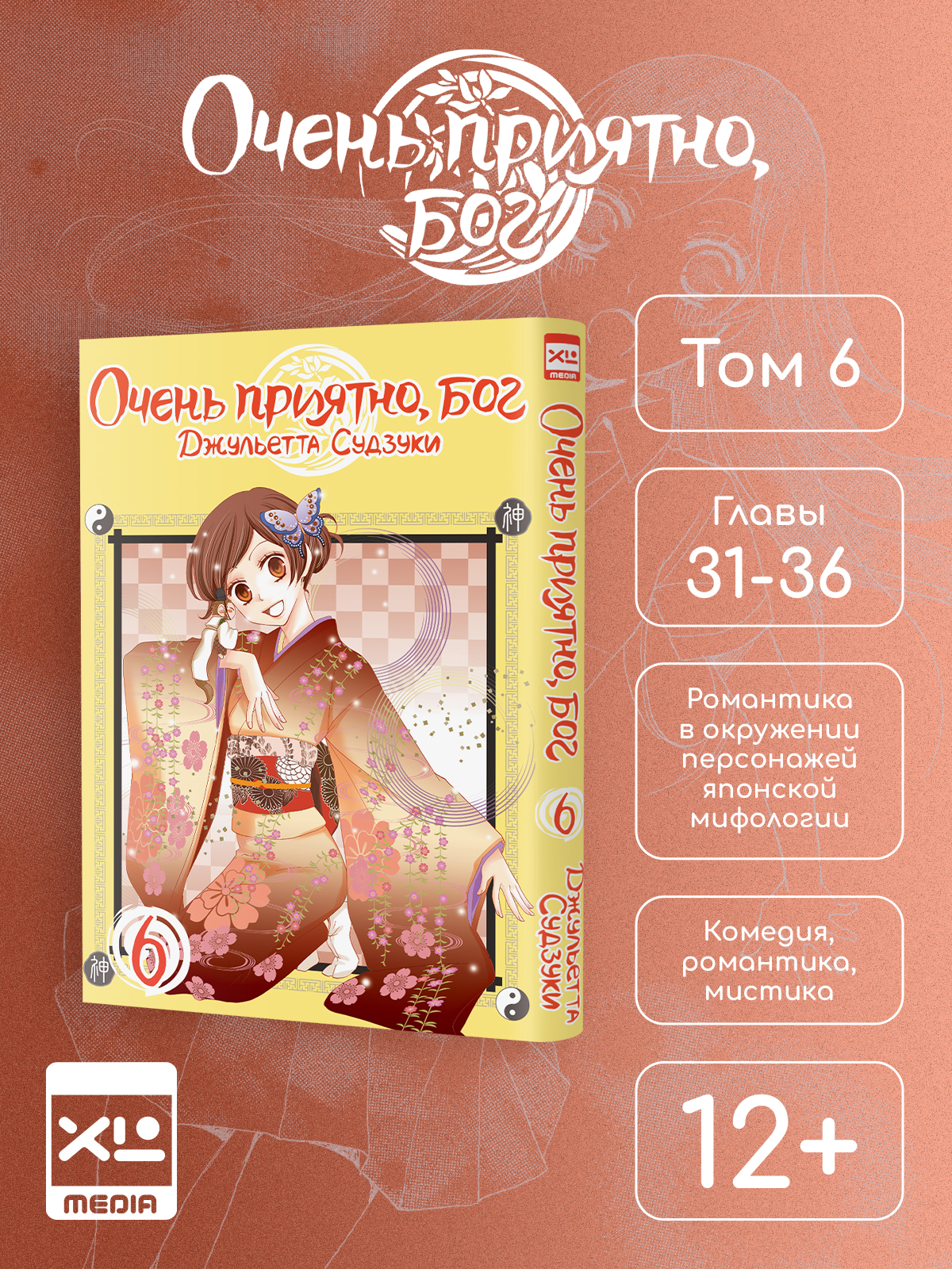 Печатная книга XL Media Очень приятно бог. Том 6. Манга - фото 1