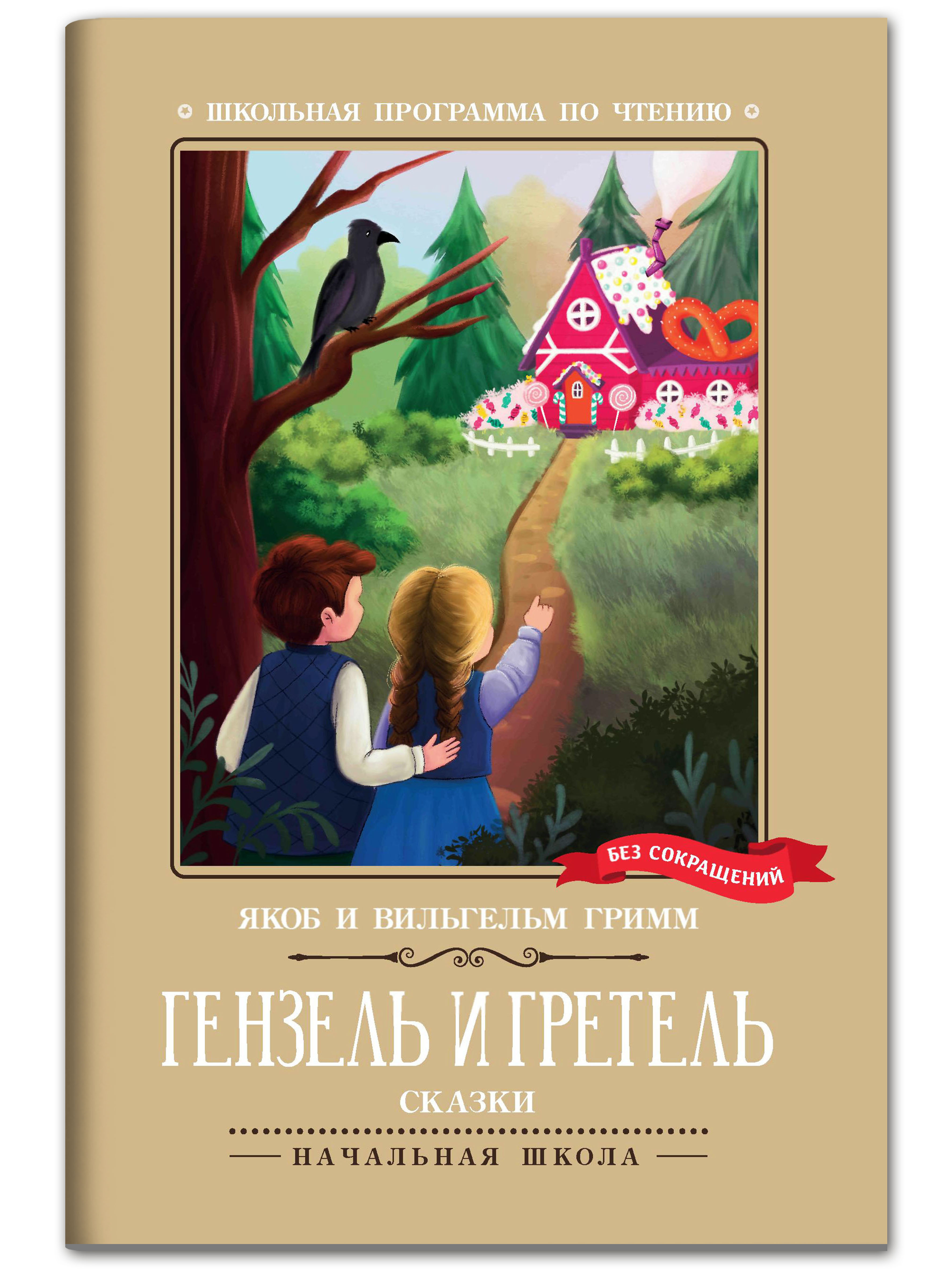 Книга Феникс Гензель и Гретель: сказки - фото 1