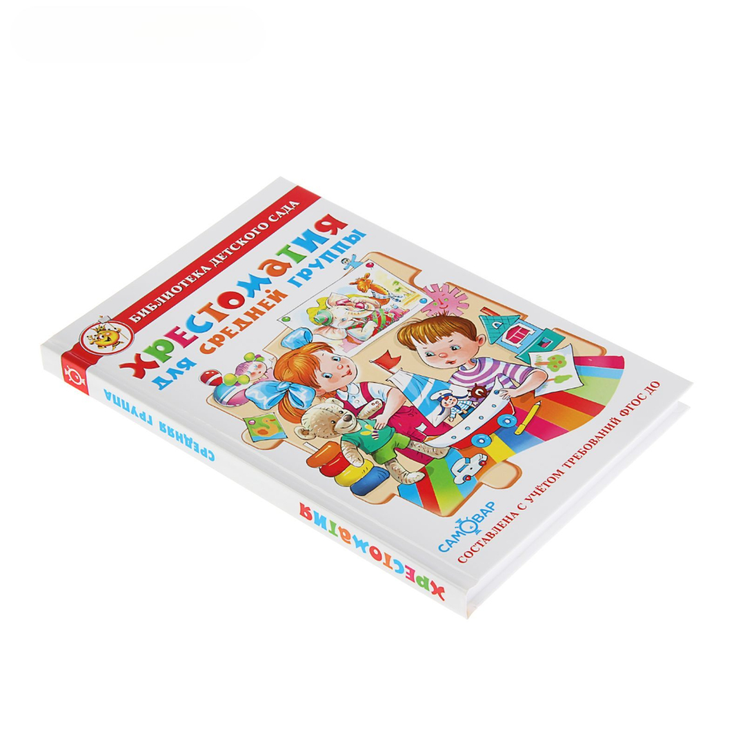 Хрестоматия Самовар для средней группы - фото 7