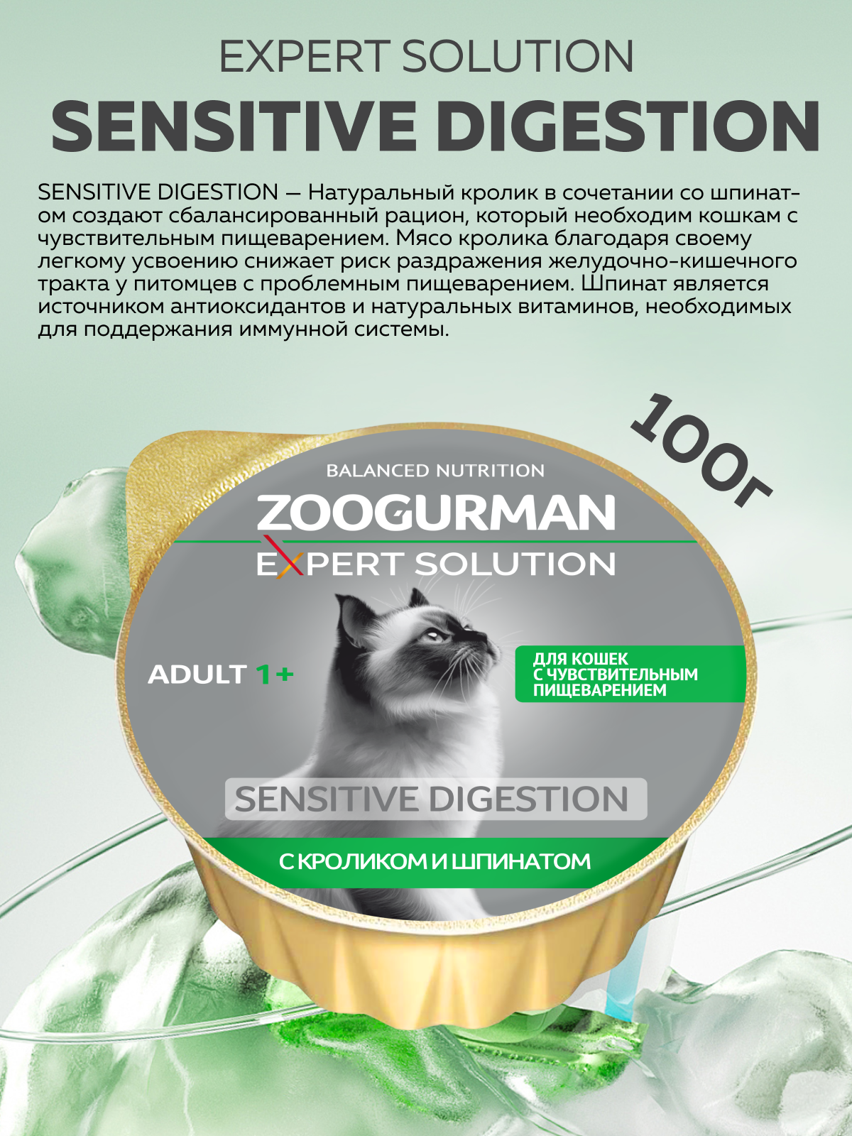Корм влажный для взрослых кошек Зоогурман EXPERT SOLUTION для чувствительного пищеварения с Говядиной - фото 2
