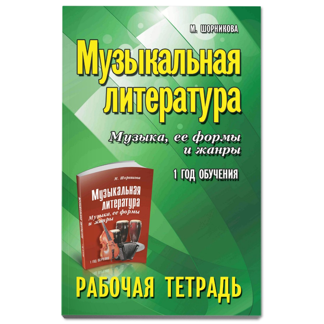 Рабочая тетрадь Феникс Музыкальная литература: 1 год обучения: рабочая тетрадь - фото 1