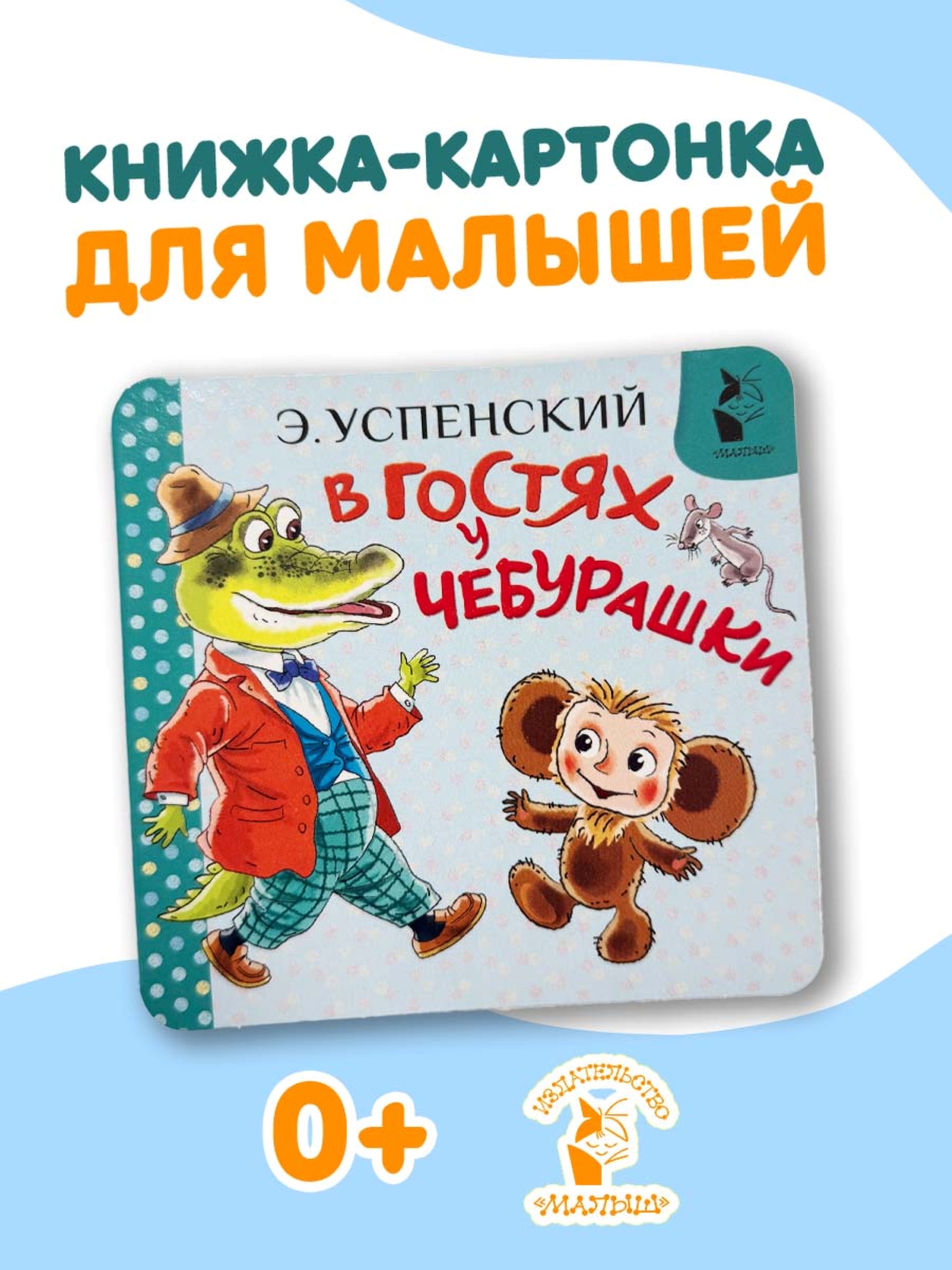 Книга АСТ В гостях у Чебурашки - фото 1