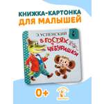 Книга АСТ В гостях у Чебурашки