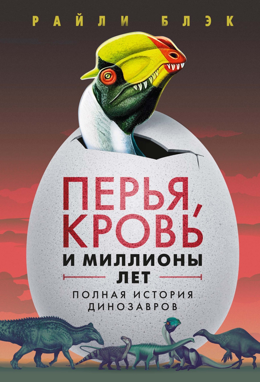 Изображение товара Научное издание о динозаврах КОЛИБРИ Блэк Р: миллионы лет эволюции и биографии предков Изображение товара Научное издание о динозаврах КОЛИБРИ Блэк Р: миллионы лет эволюции и биографии предков