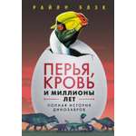 Книга КОЛИБРИ НаучнИнт Блэк Р Перья кровь и миллионы лет Полная история динозавров