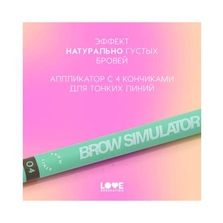 Лайнер для бровей Love Generation Brow Simulator, тон 04 темно-коричневый, 0,5 мл